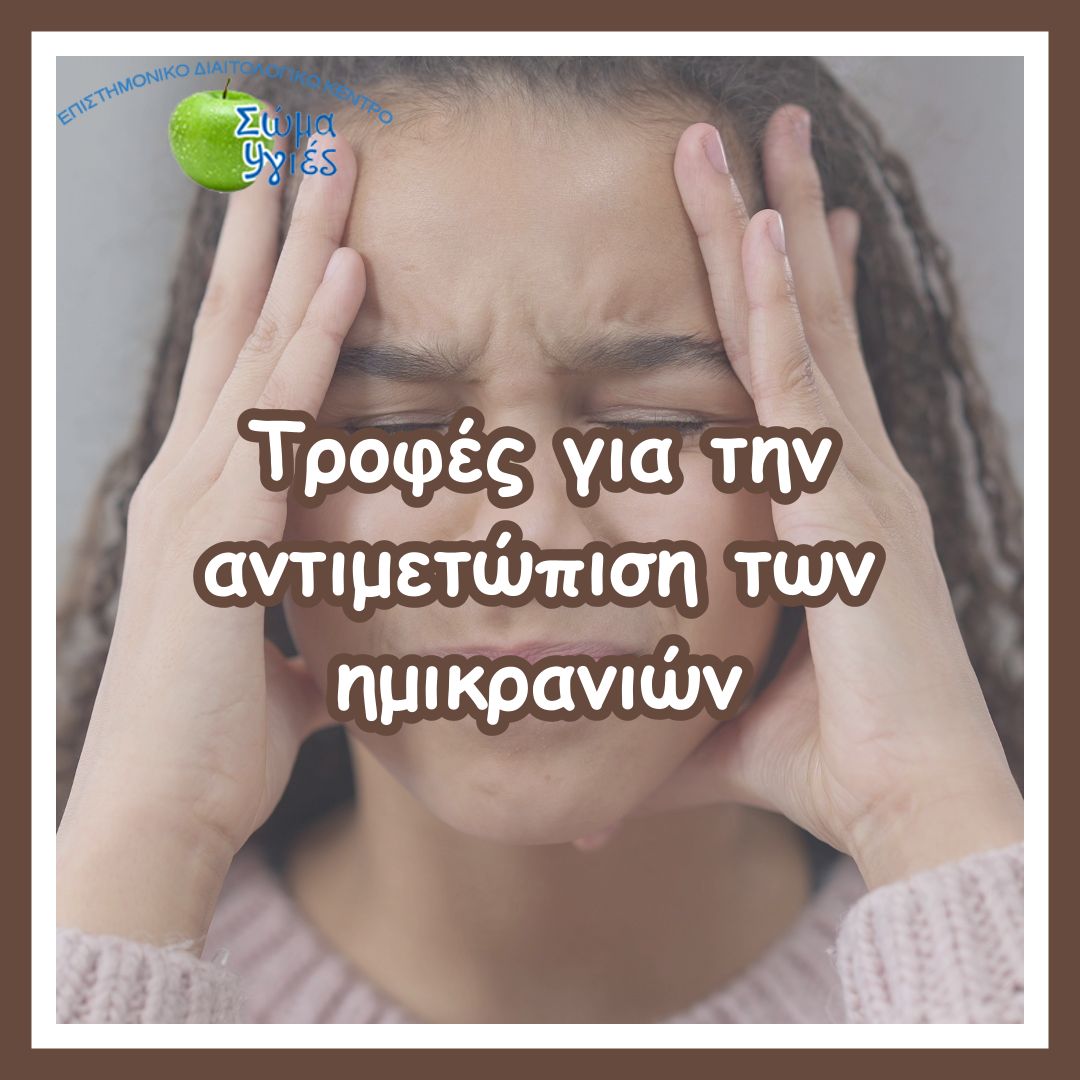Τροφές για την αντιμετώπιση των ημικρανιών
